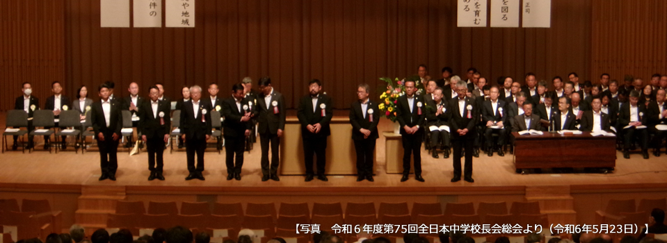 全日本中学校長会