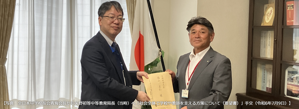 全日本中学校長会