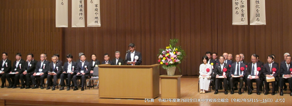 全日本中学校長会