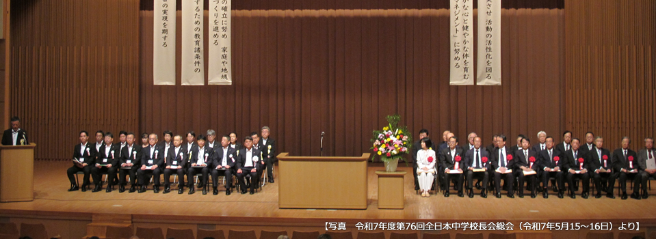 全日本中学校長会
