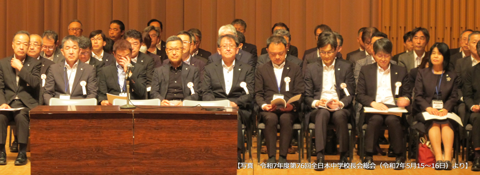 全日本中学校長会
