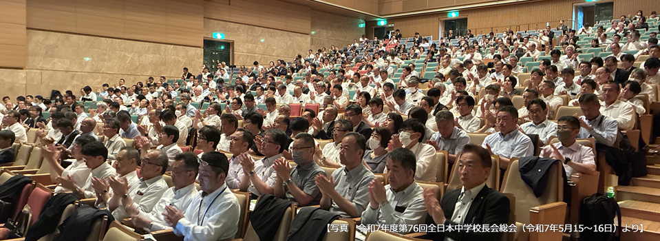 全日本中学校長会