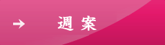 全日本中学校長会 週案