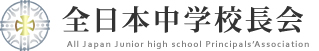 全日本中学校長会