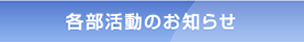 全日本中学校長会 各部活動のお知らせ