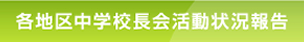 全日本中学校長会 各地区中学校長会活動状況報告