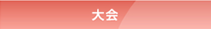 全日本中学校長会 大会