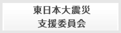 東日本大震災　支援委員会